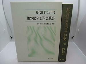 【中古】 近代日本における知の配分と国民統合