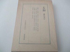 【中古】 丈和 日本囲碁大系 第10巻