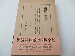 【中古】 秀策 日本囲碁大系 第15巻