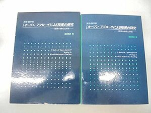 【中古】 算数・数学科オープンアプローチによる指導の研究 授業の構成と評価