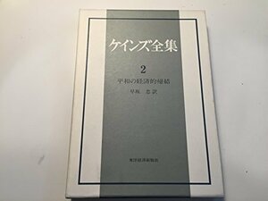 【中古】 ケインズ全集 第2巻 平和の経済的帰結