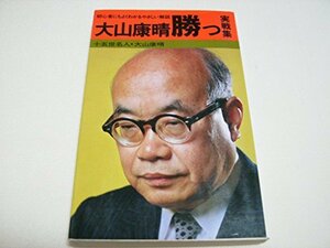 【中古】 大山康晴・勝つ・実戦集 初心者にもよくわかるやさしい解説 (実用百科シリーズ)