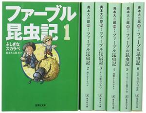 【中古】 ファーブル昆虫記 文庫版 全6巻セット (集英社文庫)