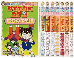 【中古】 サイエンスコナンセット (既8巻セット) (小学館学習まんがシリーズ)