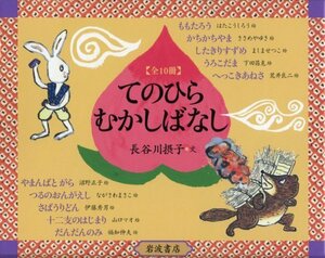 【中古】 てのひらむかしばなし 全10冊セット