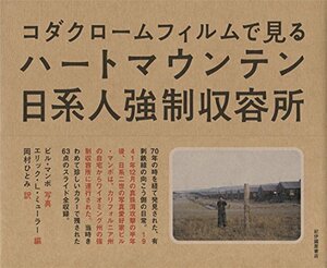 【中古】 ハートマウンテン日系人強制収容所 コダクロームフィルムで見る