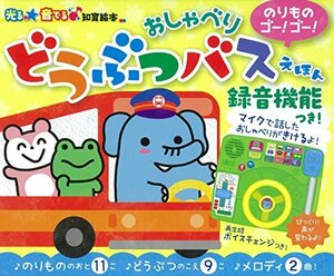 【中古】 のりものゴー!ゴー! おしゃべりどうぶつバスえほん【録音機能つき】 (光る★音でる 知育絵本)