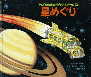 【中古】 星めぐり (フリズル先生のマジック・スクールバス)