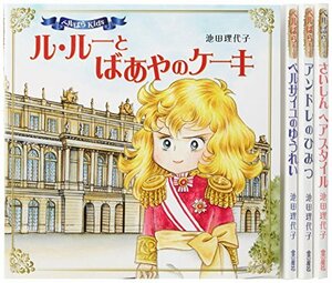 【中古】 ベルばらKids (全4巻セット)