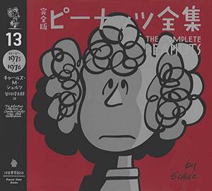 【中古】 完全版 ピーナッツ全集 13: スヌーピー1975~1976