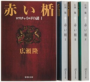 【中古】 広瀬隆『赤い楯』全4巻セット (集英社文庫)