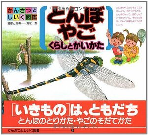 【中古】 とんぼ・やご くらしとかいかた (かんさつとしいく図鑑)