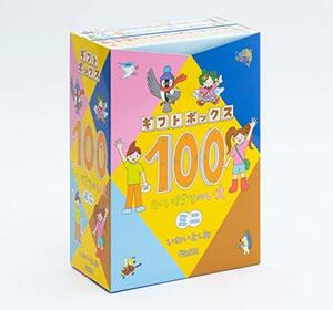 【中古】 ギフトボックス100かいだてのいえミニ (全4巻セット)