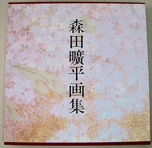 【中古】 森田曠平画集 鈴振り来りし途