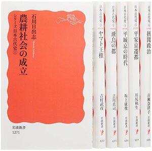 【中古】 シリーズ 日本古代史 全6巻セット (岩波新書)