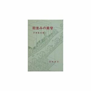 【中古】 街並みの美学