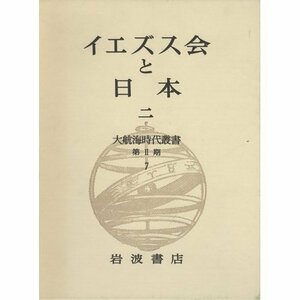 【中古】 大航海時代叢書 第II期 7 イエズス会と日本 2