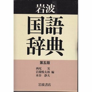 [Используется] Iwanami японский словарь 5 -й стол версии