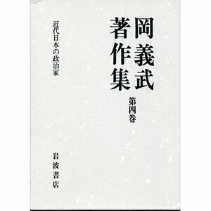 【中古】 岡義武著作集〈第4巻〉近代日本の政治家