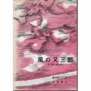 【中古】 風の又三郎: 宮沢賢治童話集 I (岩波の愛蔵版 4)