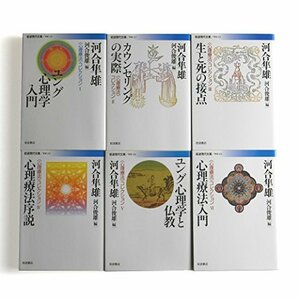 【中古】 河合隼雄 心理療法 コレクション (全6冊セット) (岩波現代文庫)