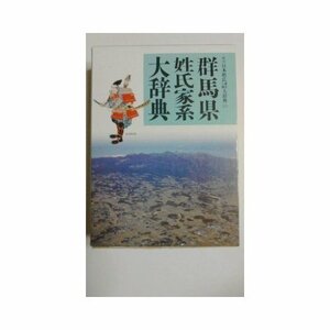 【中古】 群馬県姓氏家系大辞典 (角川日本姓氏歴史人物大辞典)