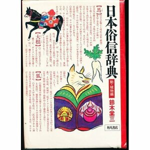 【中古】 日本俗信辞典 動・植物編