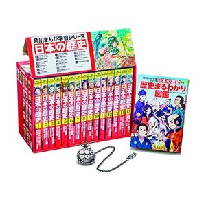 【中古】 角川まんが学習シリーズ 日本の歴史 2017 全15巻+別巻1冊セット