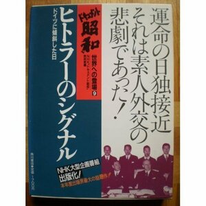 【中古】 ヒトラーのシグナル ドイツに傾斜した日 (ドキュメント昭和 世界への登場)