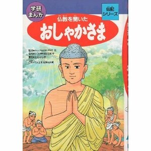 【中古】 仏教を開いたおしゃかさま (学研まんが伝記シリーズ)
