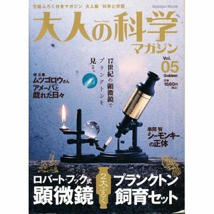 【中古】 大人の科学マガジン Vol.05 ( 顕微鏡&飼育セット ) (Gakken Mook)