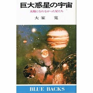 【中古】 巨大惑星の宇宙 太陽になれなかった星たち (ブルーバックス)