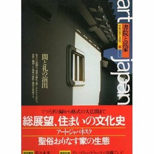 【中古】 書院と民家 間と礼の演出 (日本の美と文化art japanesque (11))