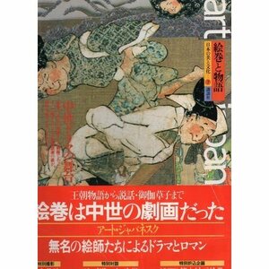 【中古】 絵巻と物語 中世ドラマの舞台 (日本の美と文化art japanesque (7))