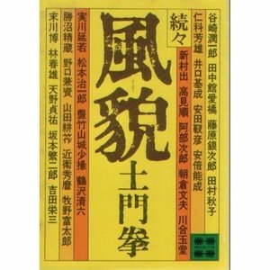 【中古】 風貌 続々 (講談社文庫 と 7-3)