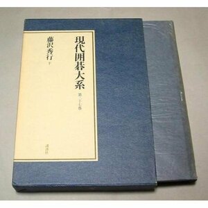 【中古】 現代囲碁大系 (第27巻) 藤沢秀行 下