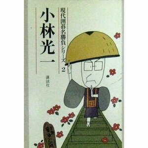 【中古】 小林光一 (現代囲碁名勝負シリーズ)