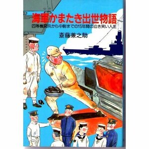 【中古】 海軍かまたき出世物語 四等機関兵から中尉までの15年間の泣き笑い人生