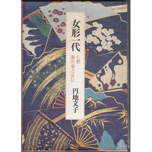 【中古】 女形一代 7世瀬川菊之丞伝