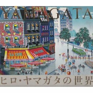 【中古】 色彩の詩人 ヒロ・ヤマガタの世界