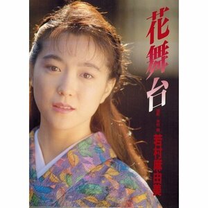 【中古】 花舞台 若村麻由美写真集