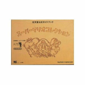 【中古】 スーパーマリオコレクション―任天堂公式ガイドブック (ワンダーライフスペシャル 任天堂公式ガイドブック)