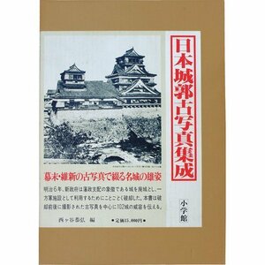 【中古】 日本城郭古写真集成