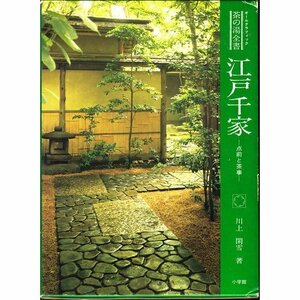 【中古】 江戸千家 点前と茶事 (オールグラフィック茶の湯全書)