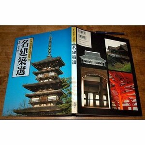 【中古】 日本名建築写真選集 (第20巻) 名建築選