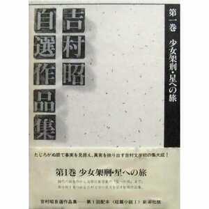 【中古】 吉村昭自選作品集 第1巻 少女架刑・星への旅