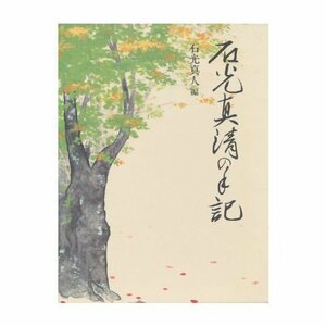 【中古】 石光真清の手記