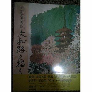 【中古】 大和路を描く―平山郁夫画集