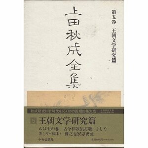 【中古】 上田秋成全集 (第5巻) 王朝文学研究篇