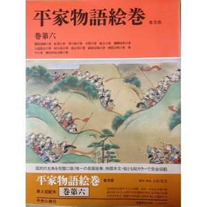 【中古】 平家物語絵巻 巻第6